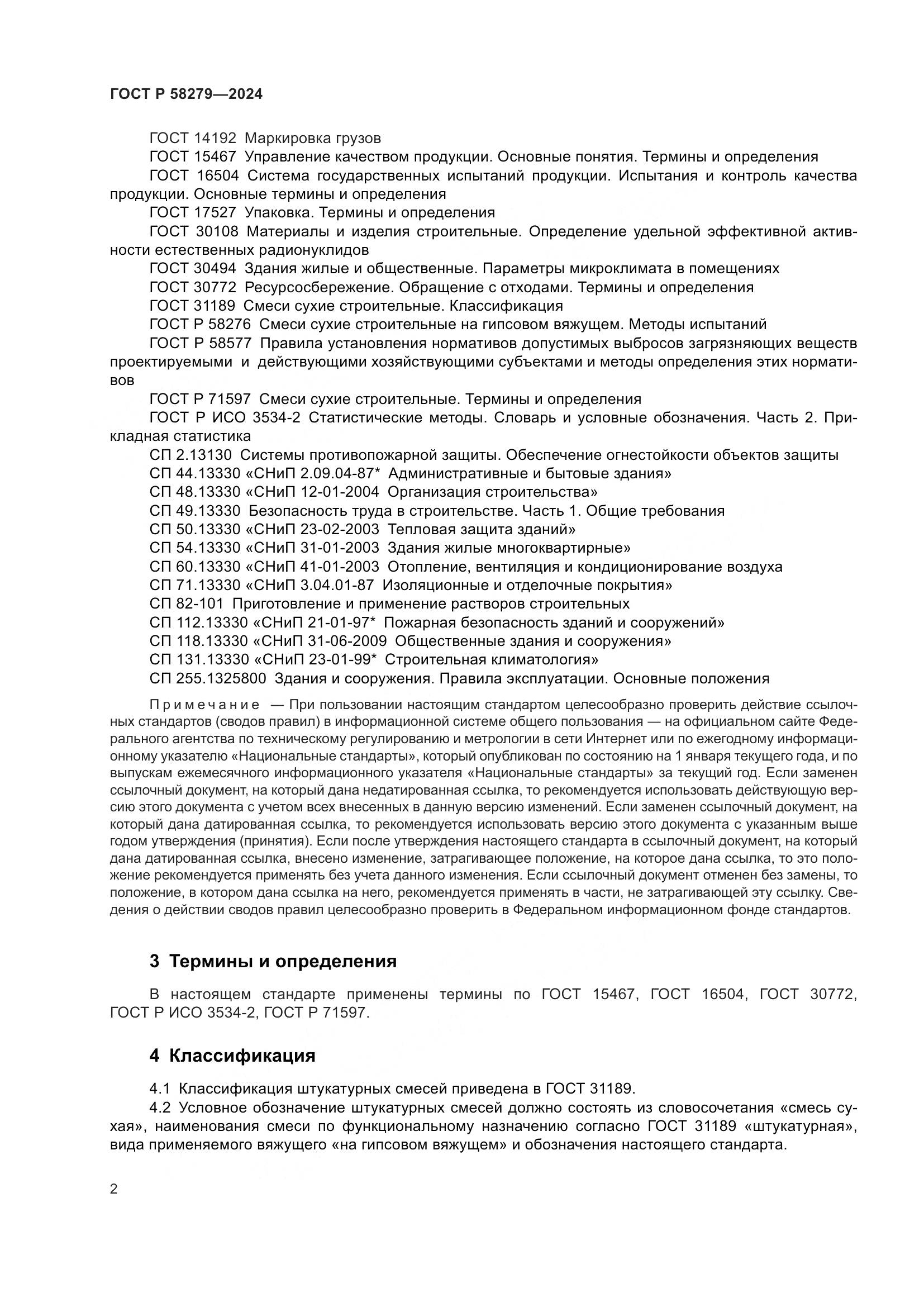 ГОСТ Р 58279-2024, страница 6
