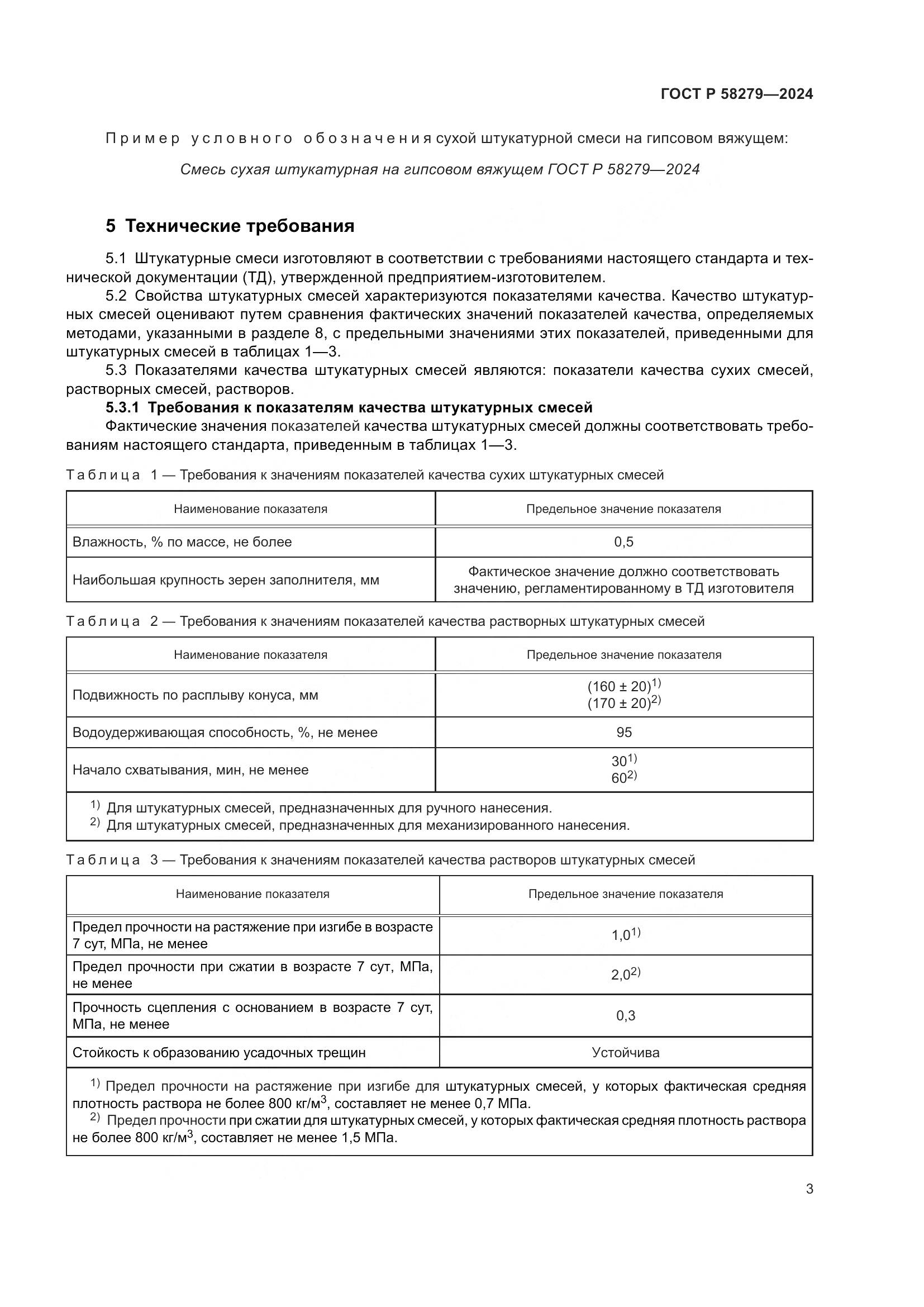 ГОСТ Р 58279-2024, страница 7
