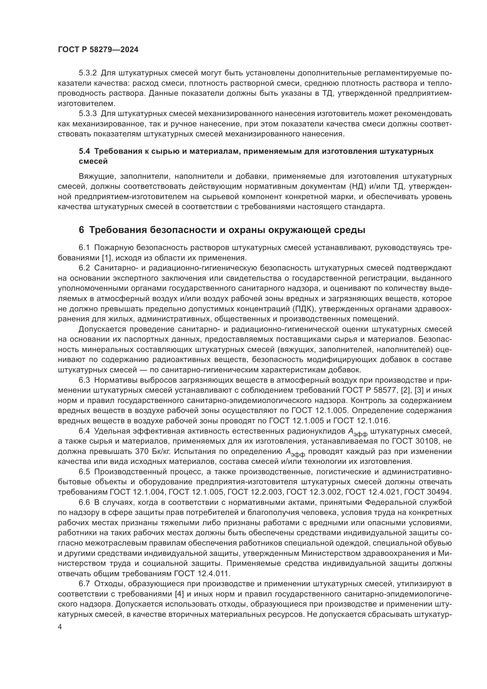 ГОСТ Р 58279-2024, страница 8