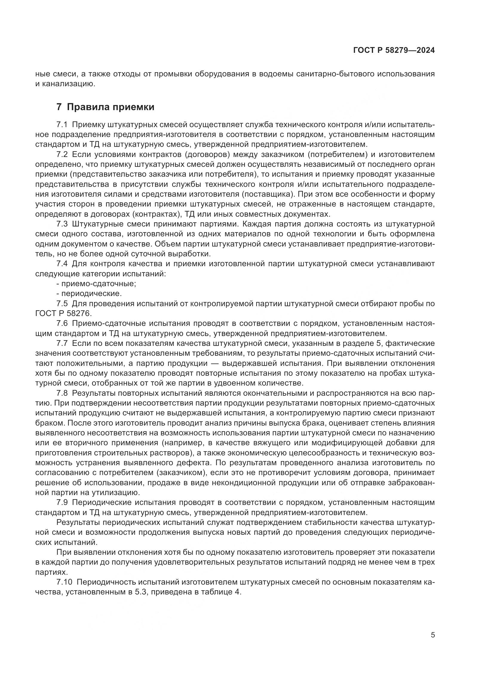 ГОСТ Р 58279-2024, страница 9