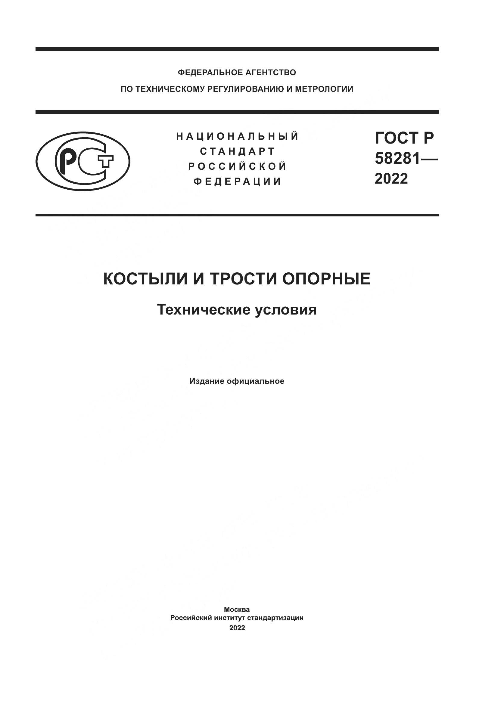 ГОСТ Р  58281-2022, страница 1