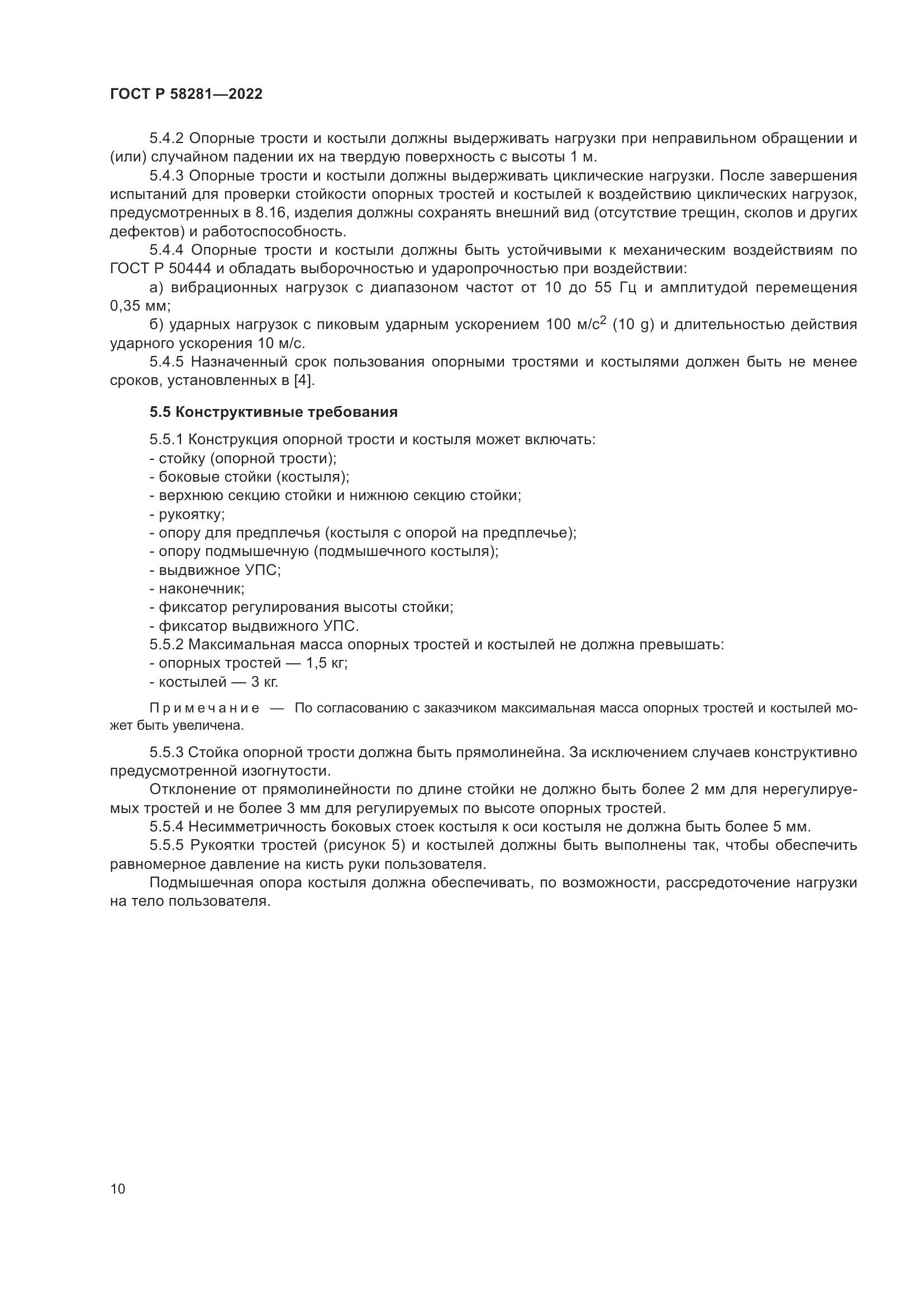 ГОСТ Р  58281-2022, страница 14