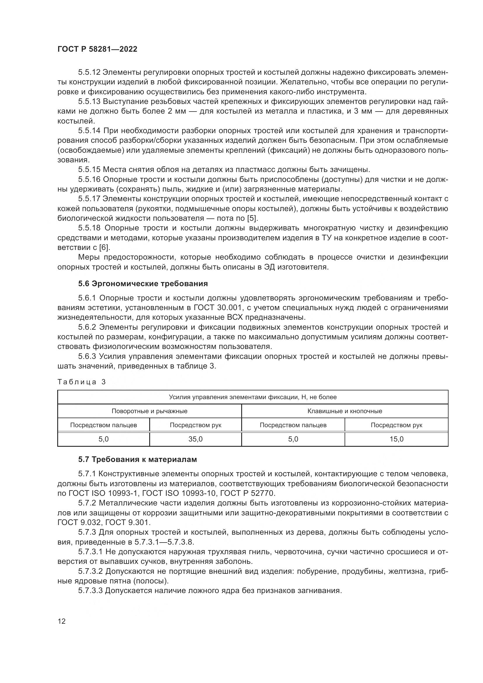 ГОСТ Р  58281-2022, страница 16