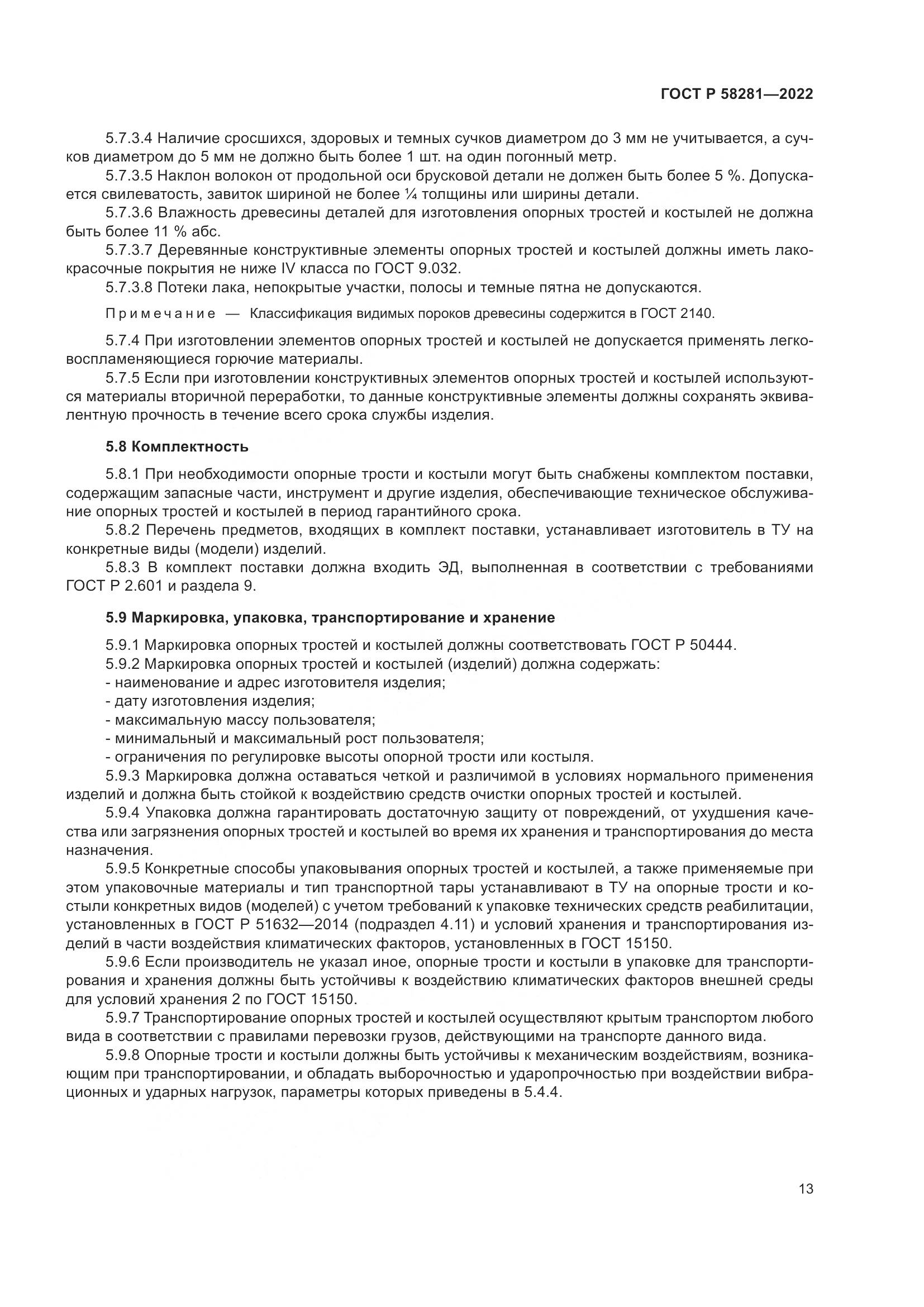 ГОСТ Р  58281-2022, страница 17