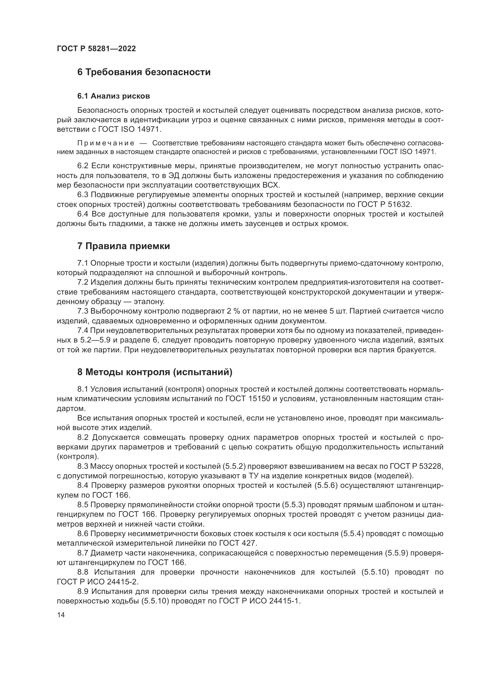 ГОСТ Р  58281-2022, страница 18