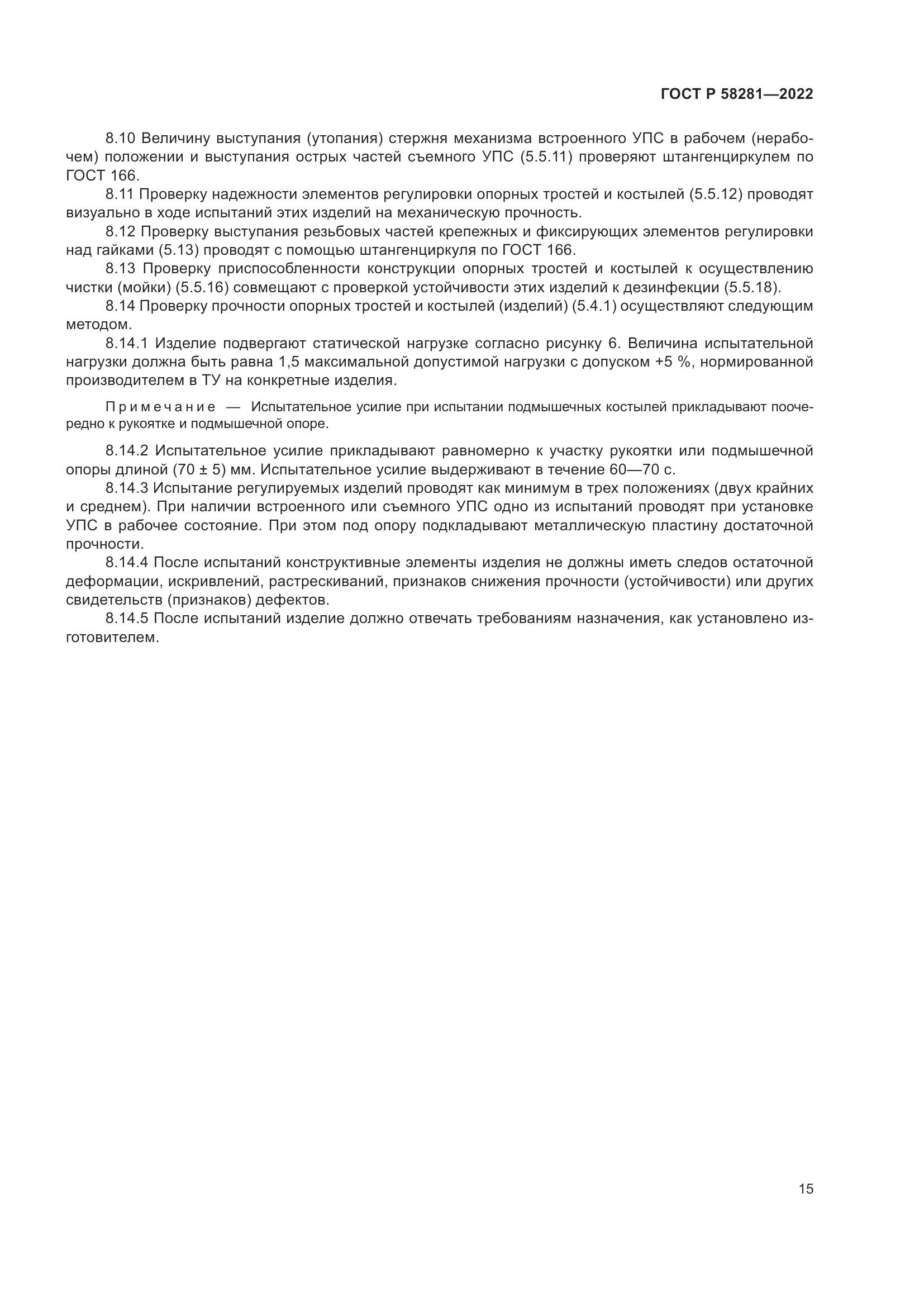 ГОСТ Р  58281-2022, страница 19