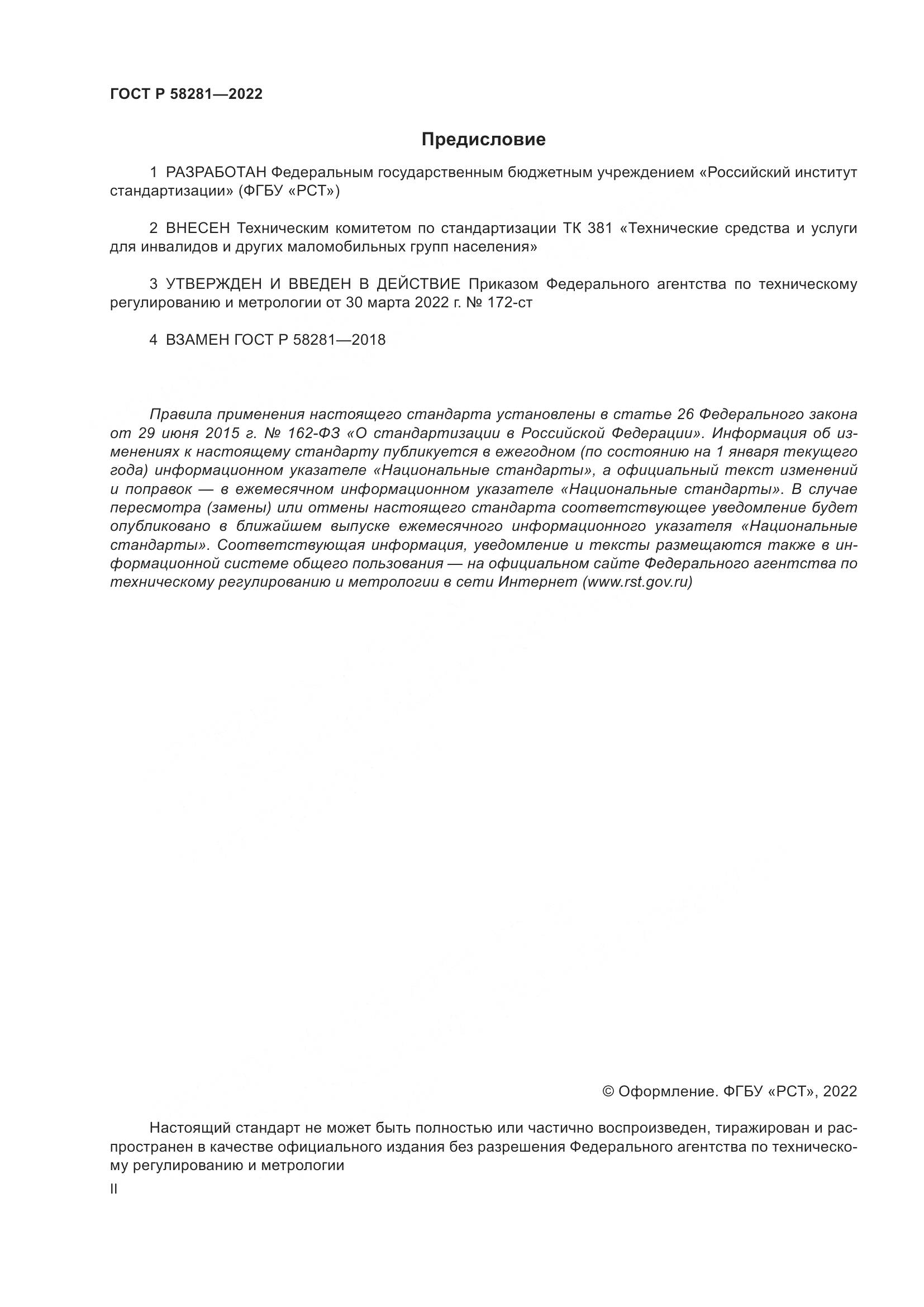 ГОСТ Р  58281-2022, страница 2