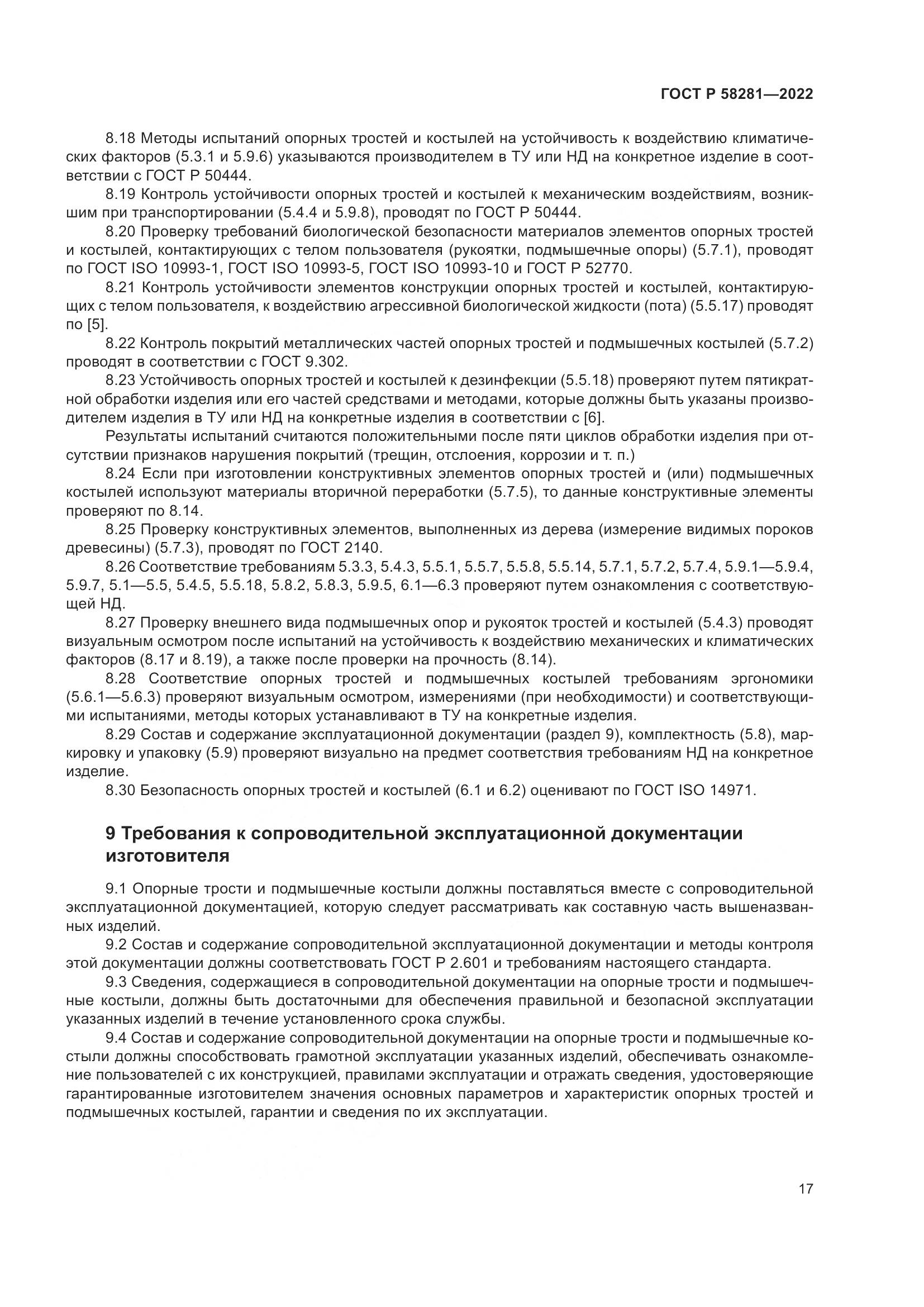 ГОСТ Р  58281-2022, страница 21