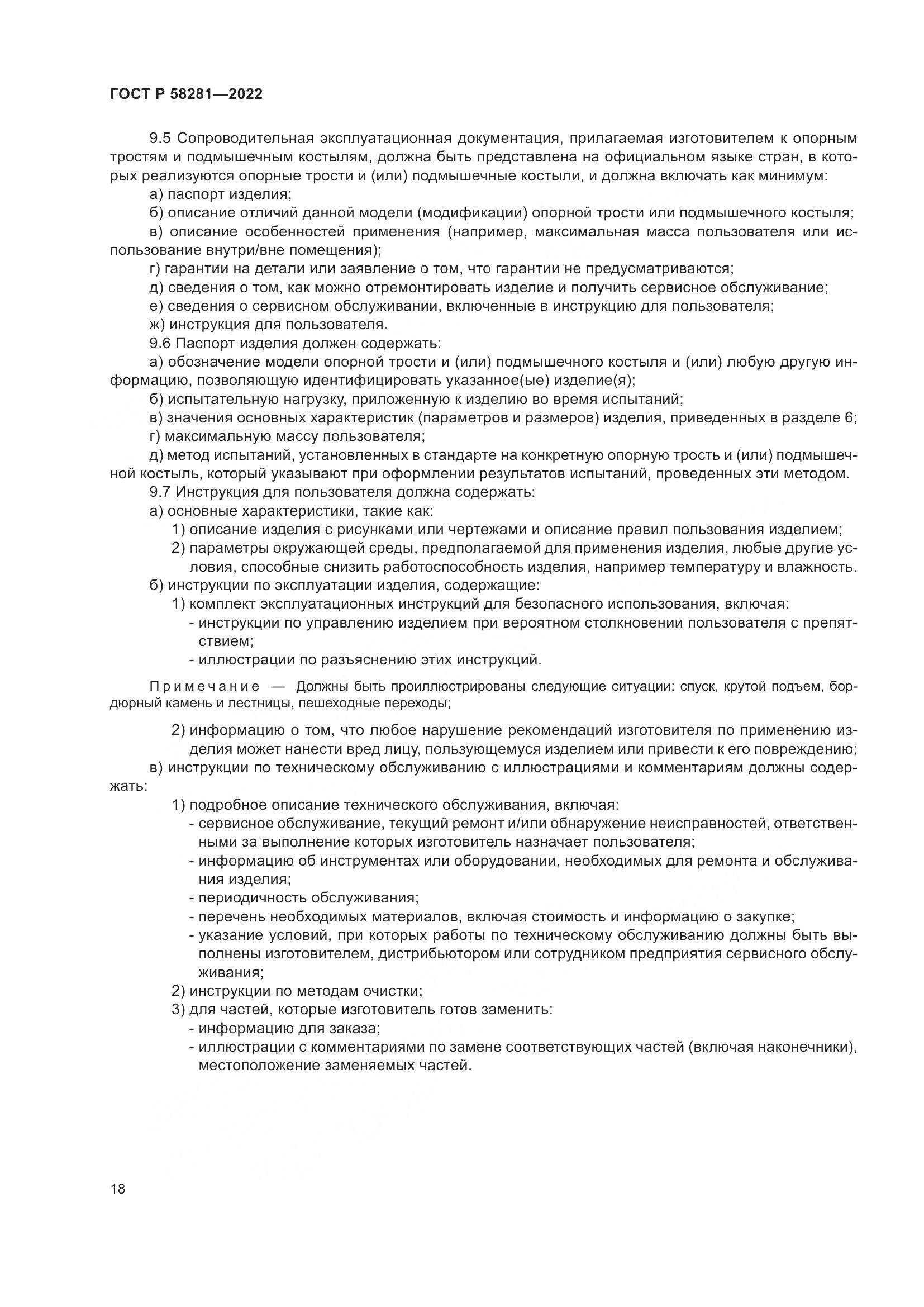 ГОСТ Р  58281-2022, страница 22