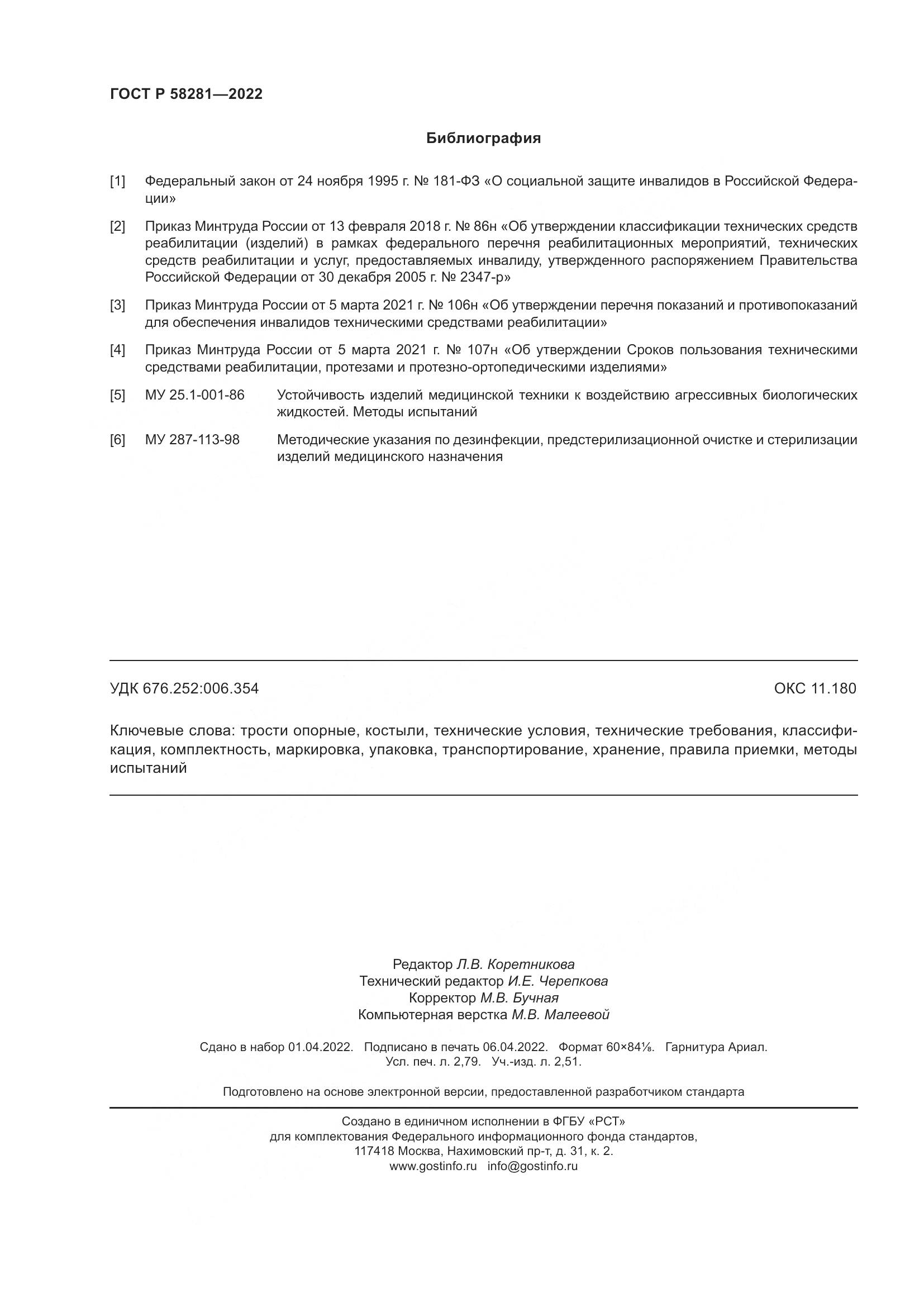 ГОСТ Р  58281-2022, страница 24