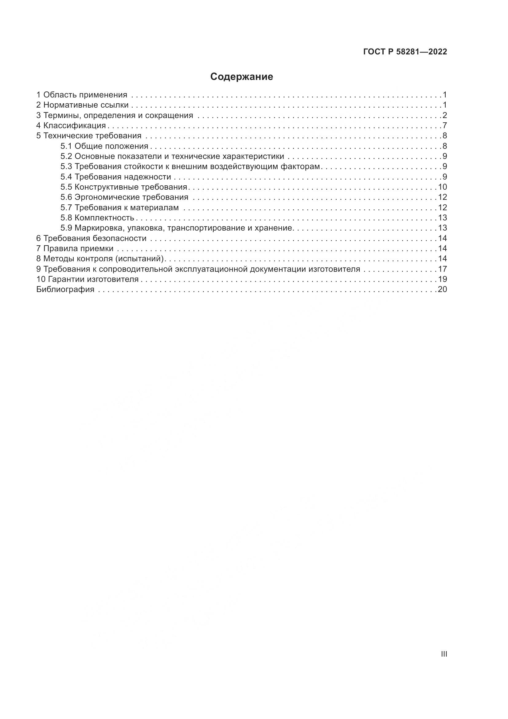 ГОСТ Р  58281-2022, страница 3
