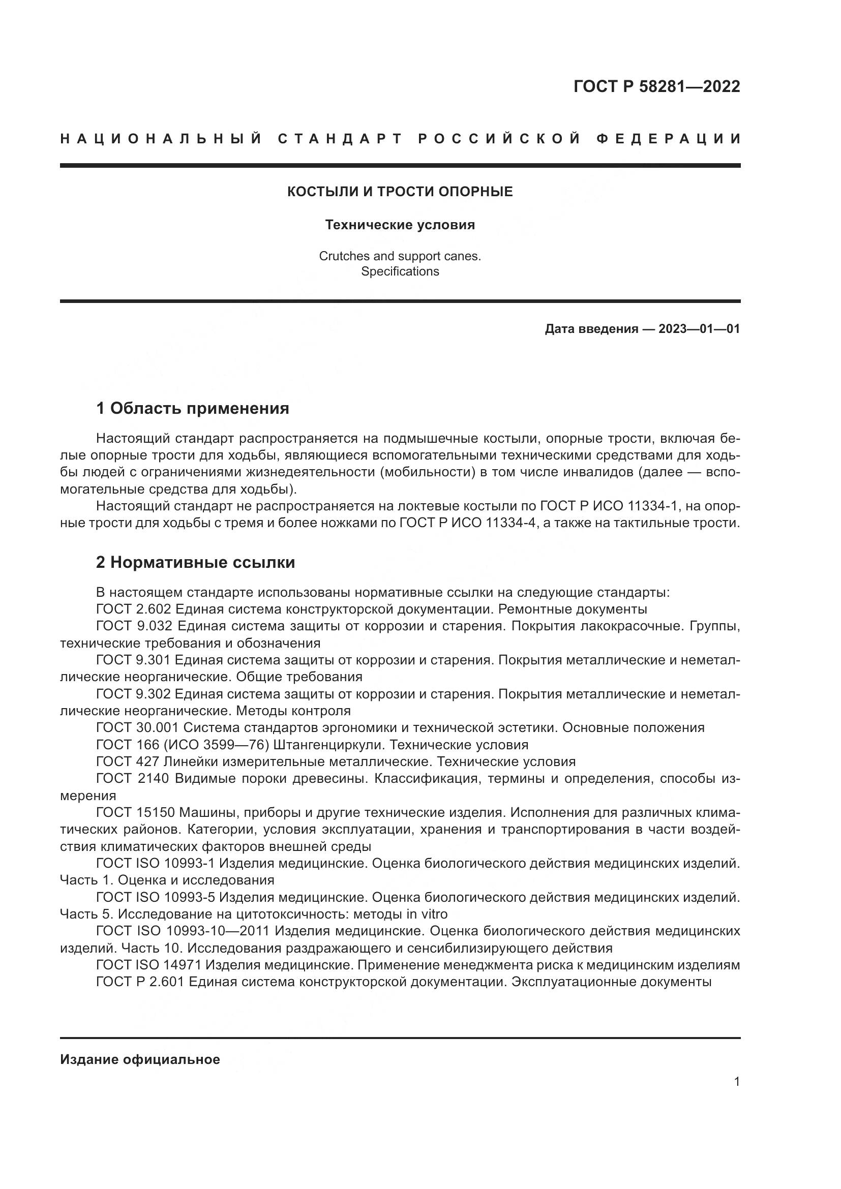 ГОСТ Р  58281-2022, страница 5