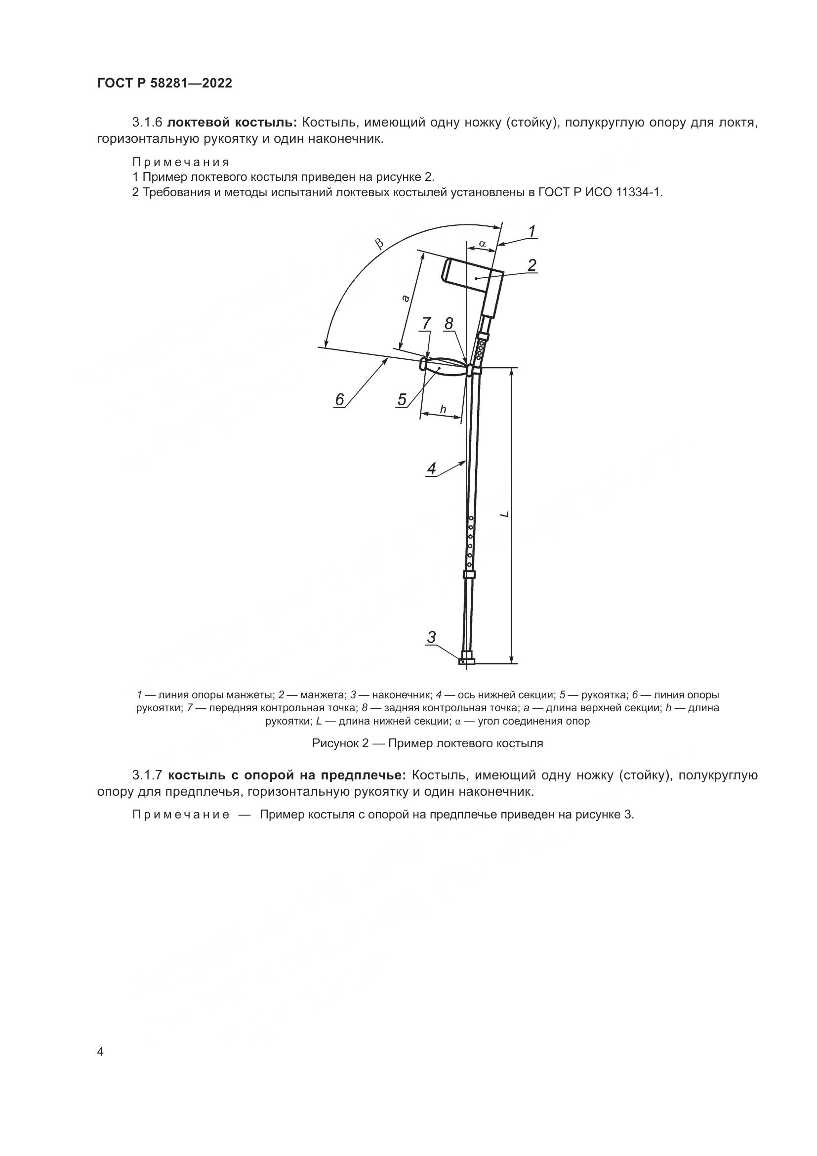 ГОСТ Р  58281-2022, страница 8