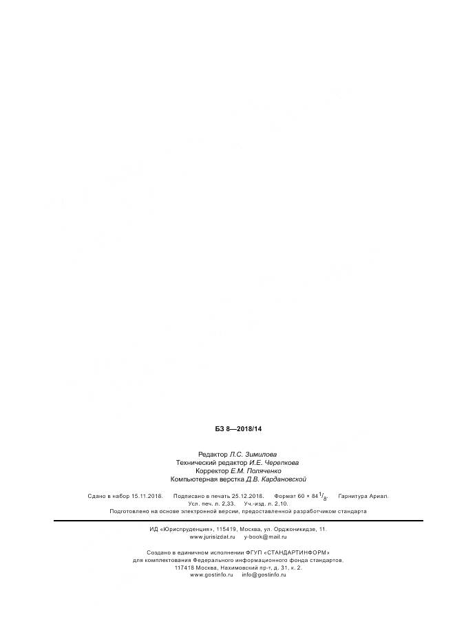 ГОСТ Р 58282-2018, страница 20