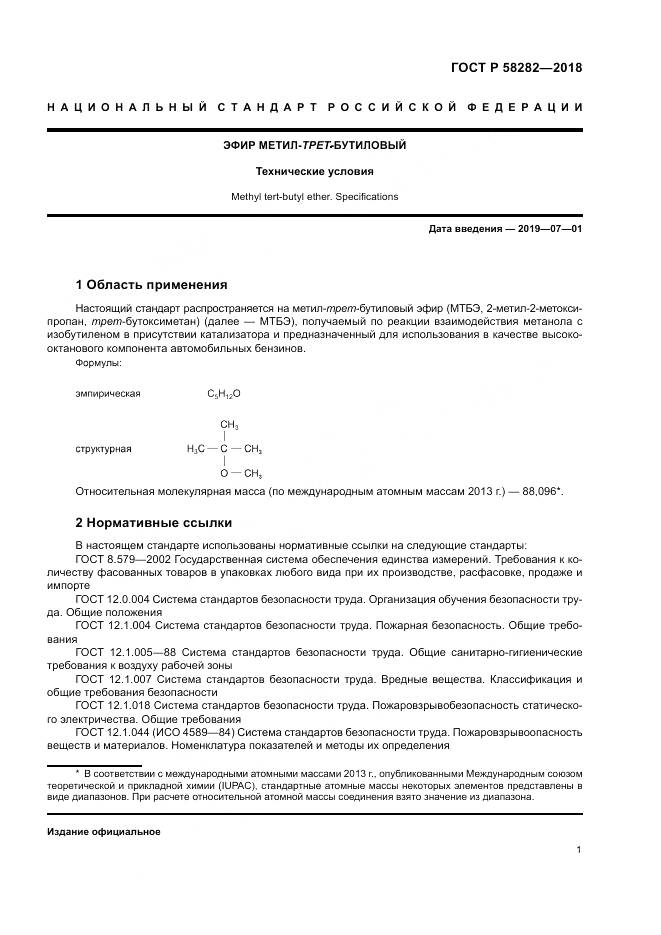 ГОСТ Р 58282-2018, страница 3