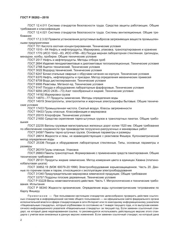 ГОСТ Р 58282-2018, страница 4