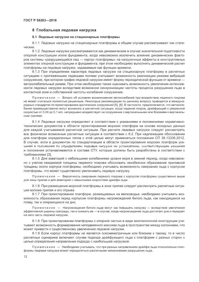 ГОСТ Р 58283-2018, страница 16