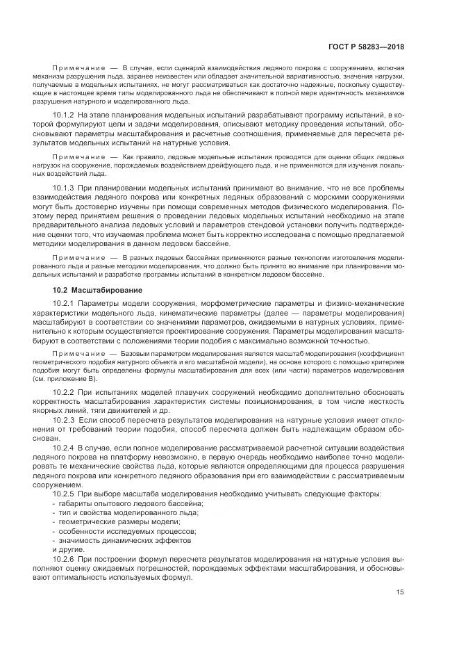 ГОСТ Р 58283-2018, страница 19