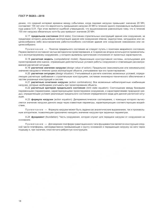ГОСТ Р 58283-2018, страница 22