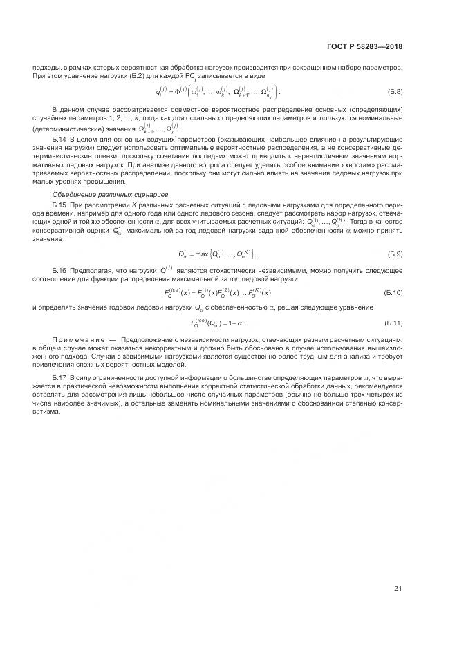 ГОСТ Р 58283-2018, страница 25