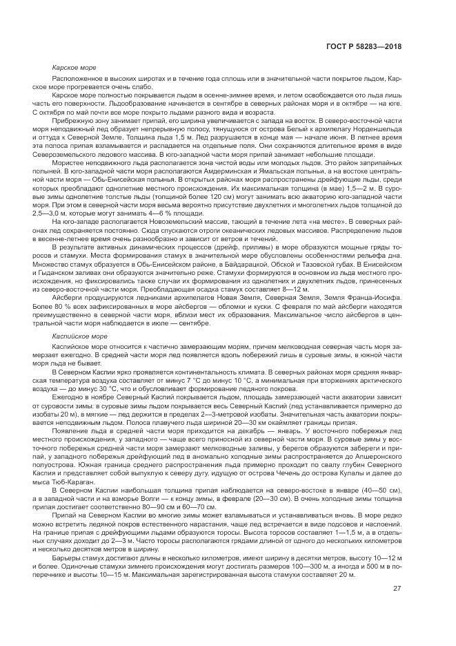 ГОСТ Р 58283-2018, страница 31