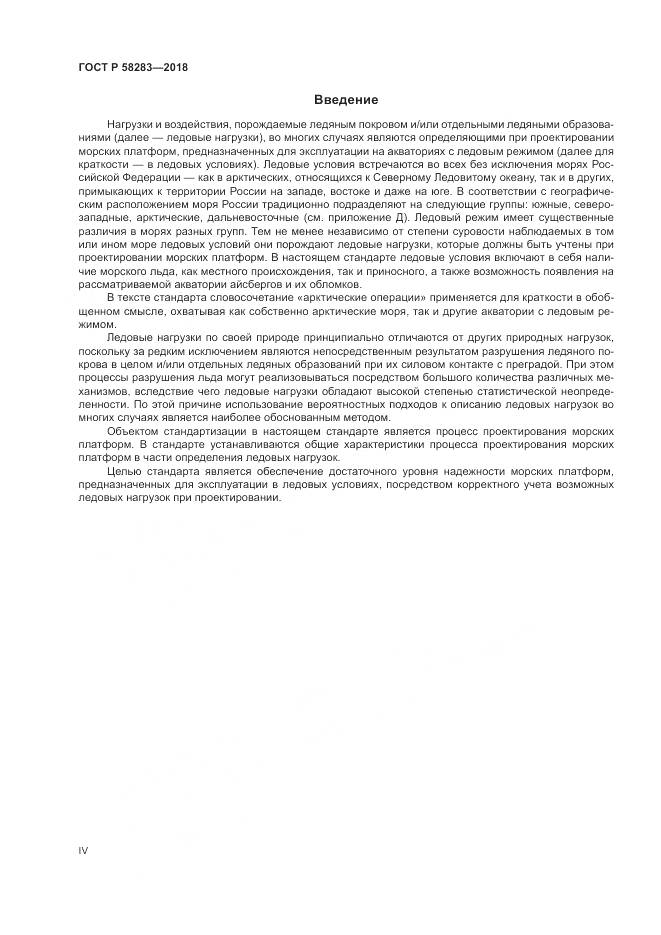 ГОСТ Р 58283-2018, страница 4