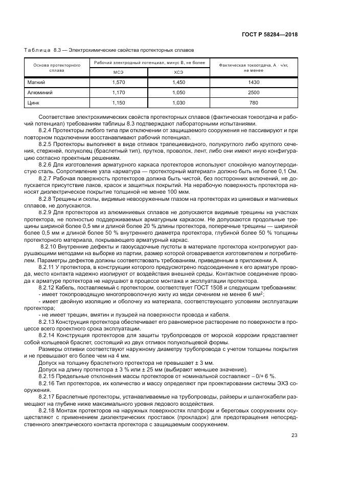 ГОСТ Р 58284-2018, страница 27