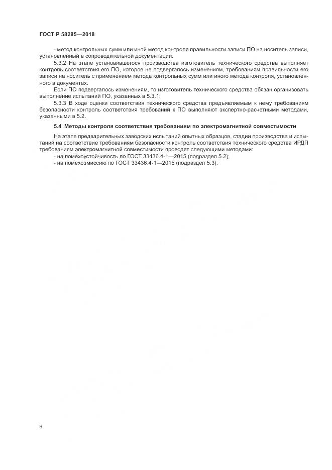 ГОСТ Р  58285-2018, страница 10