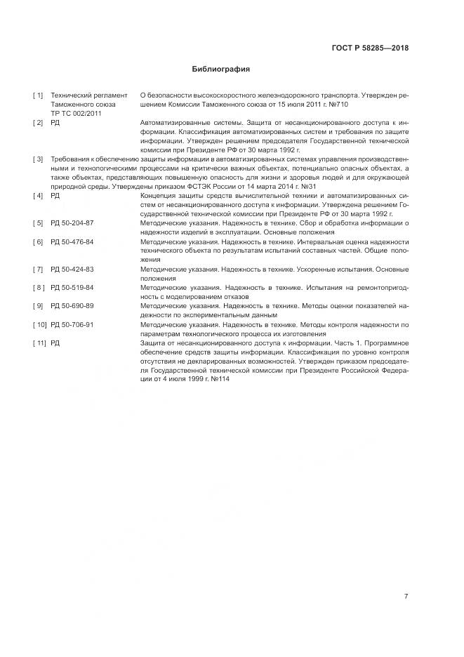 ГОСТ Р  58285-2018, страница 11