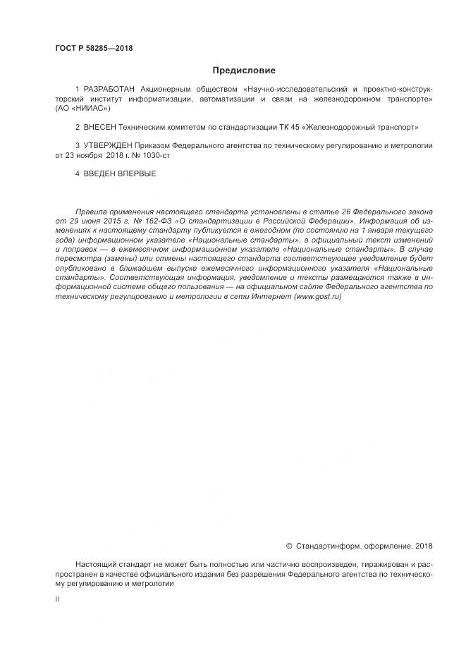 ГОСТ Р  58285-2018, страница 2