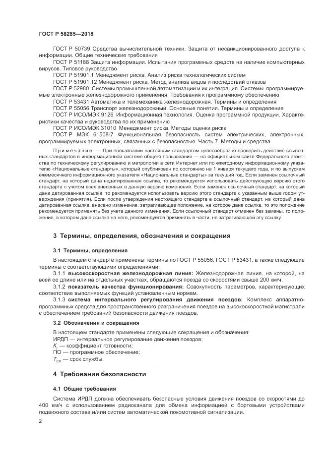 ГОСТ Р  58285-2018, страница 6
