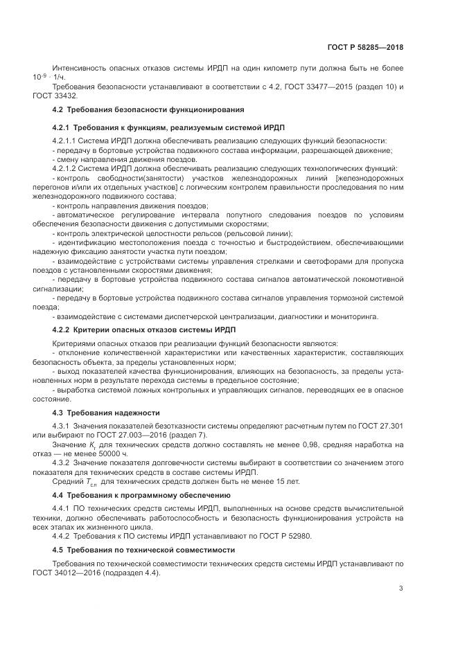 ГОСТ Р  58285-2018, страница 7