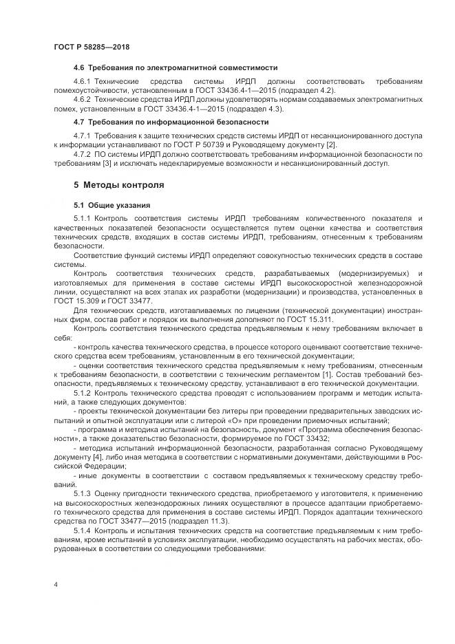 ГОСТ Р  58285-2018, страница 8