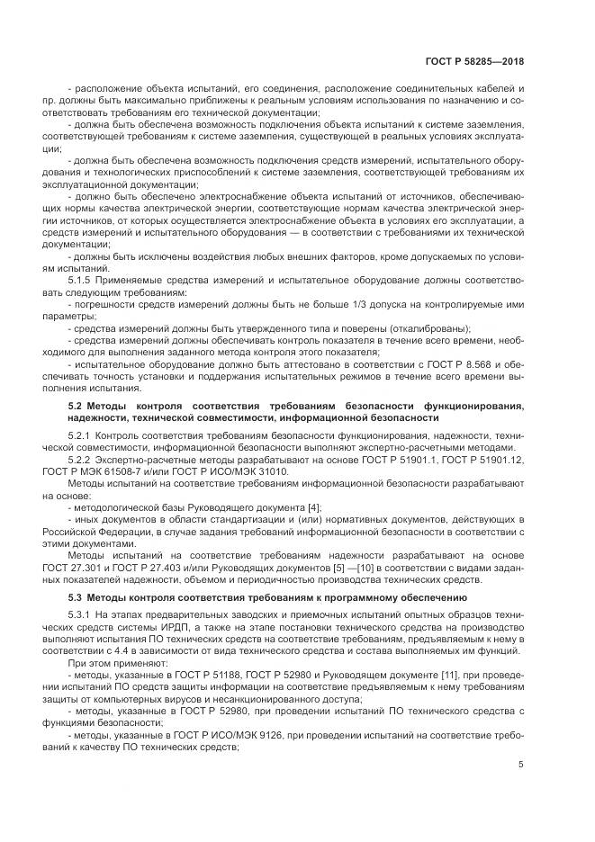 ГОСТ Р  58285-2018, страница 9