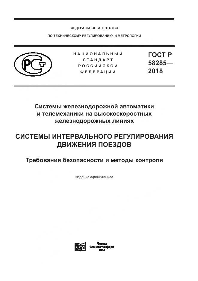 ГОСТ Р 58285-2018, страница 1