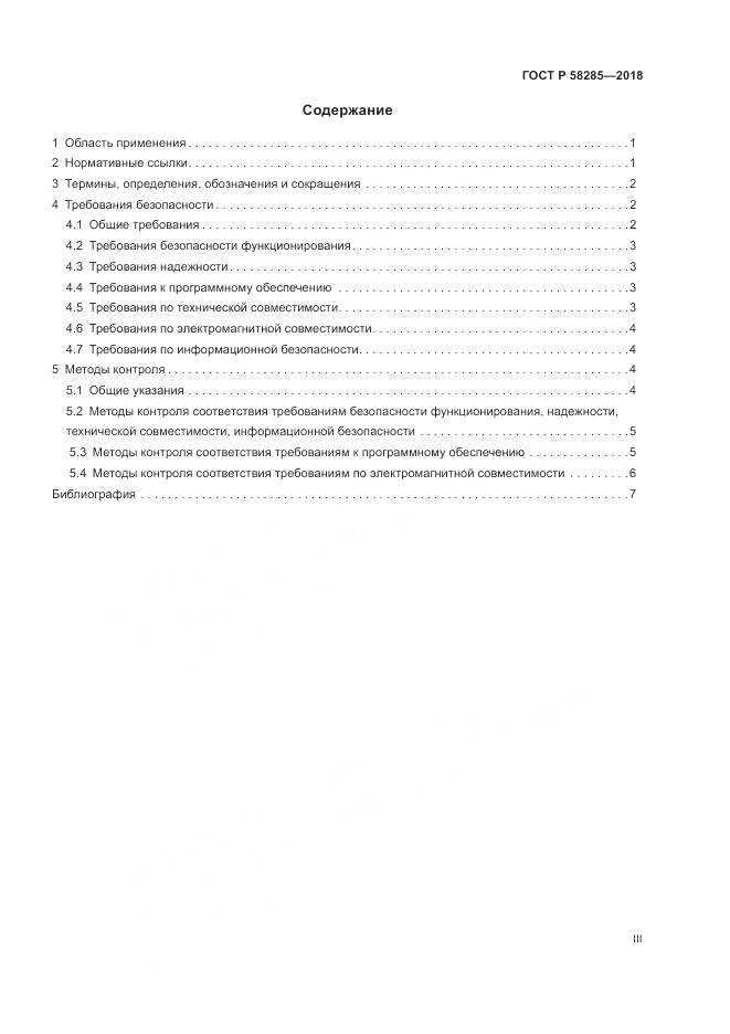 ГОСТ Р 58285-2018, страница 3