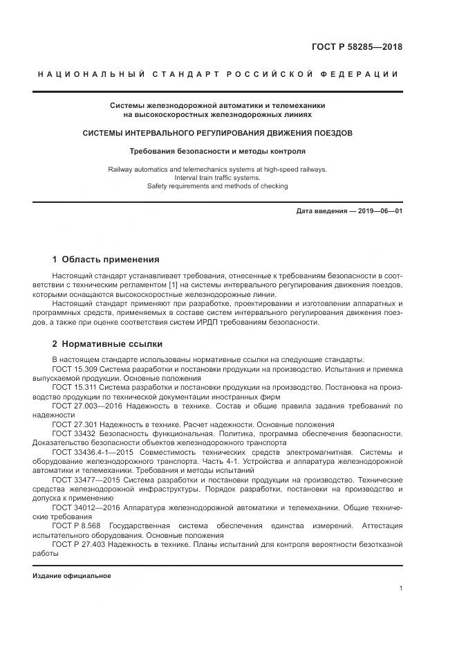 ГОСТ Р 58285-2018, страница 5