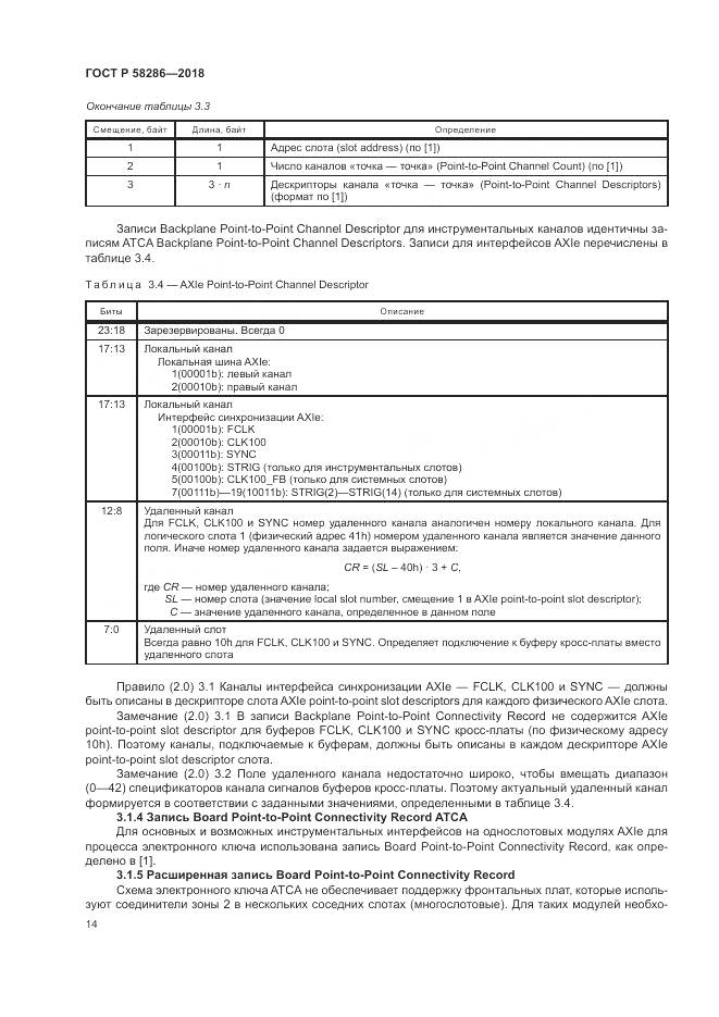 ГОСТ Р 58286-2018, страница 26