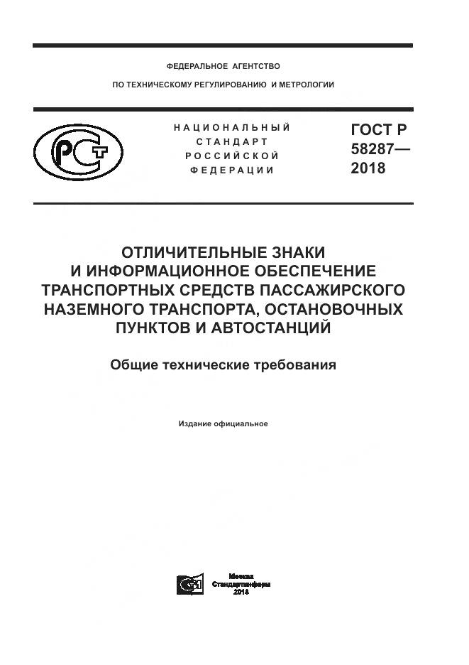 ГОСТ Р  58287-2018, страница 1