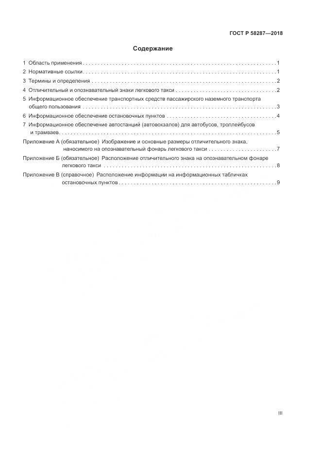 ГОСТ Р  58287-2018, страница 3