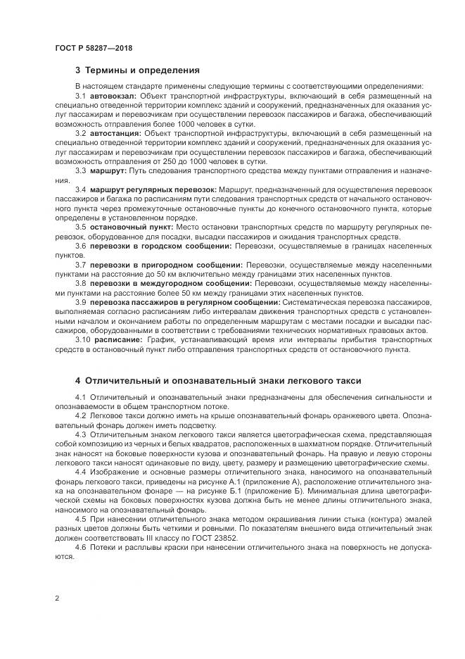 ГОСТ Р  58287-2018, страница 6
