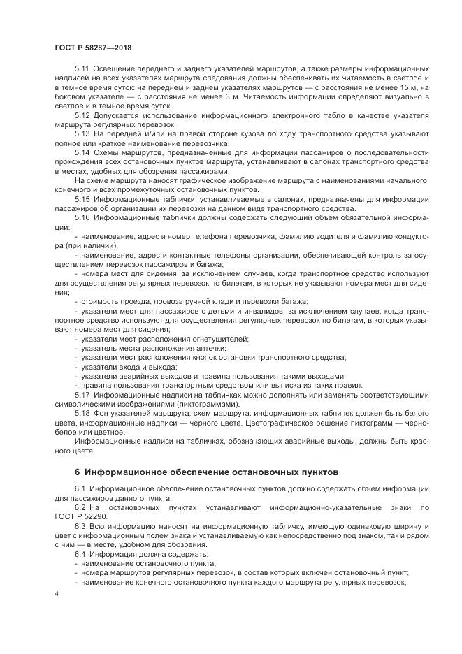 ГОСТ Р  58287-2018, страница 8