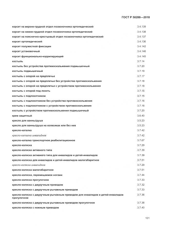 ГОСТ Р  58288-2018, страница 105