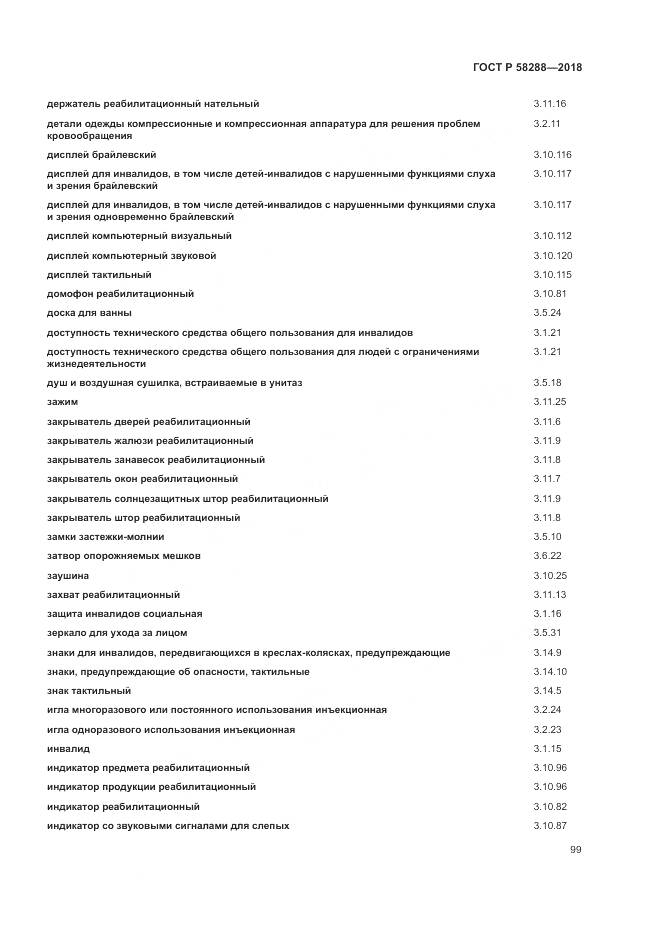 ГОСТ Р 58288-2018, страница 103