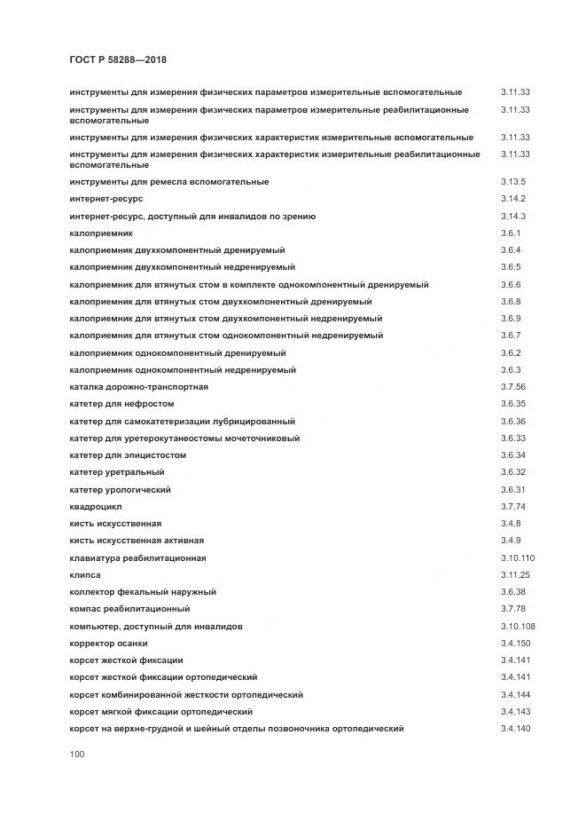 ГОСТ Р 58288-2018, страница 104
