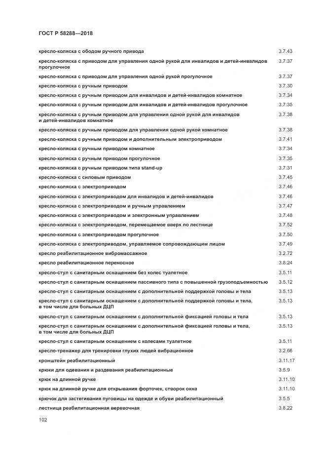 ГОСТ Р 58288-2018, страница 106
