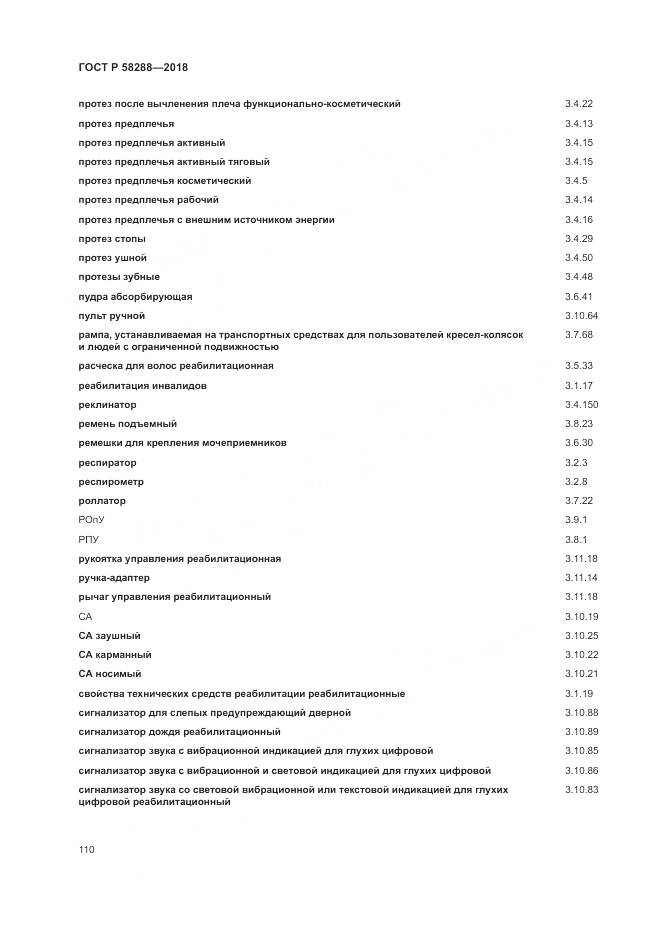 ГОСТ Р 58288-2018, страница 114