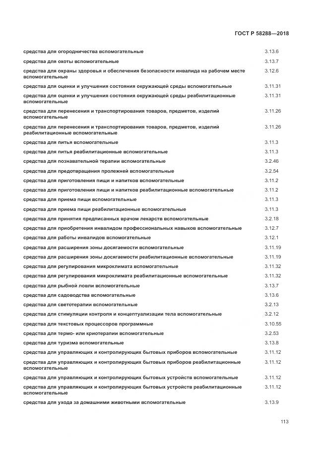 ГОСТ Р 58288-2018, страница 117