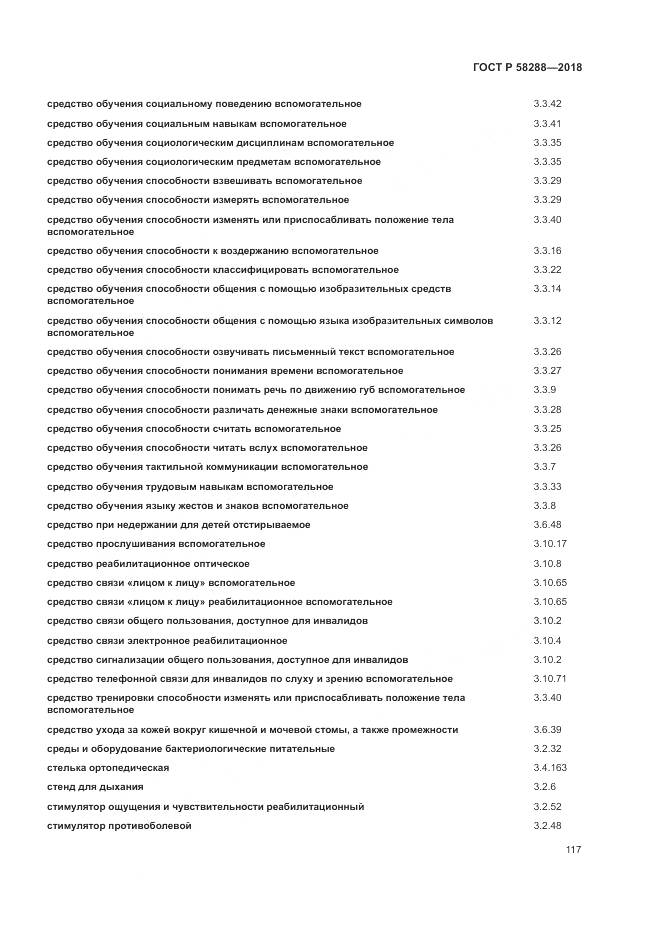 ГОСТ Р 58288-2018, страница 121