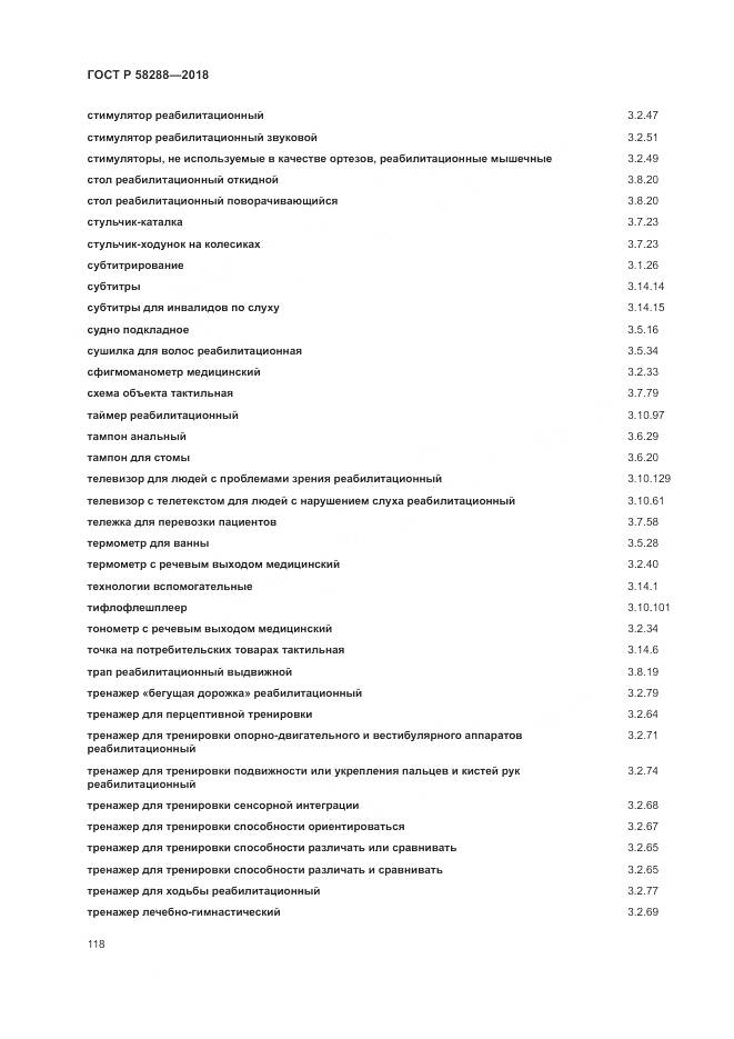 ГОСТ Р 58288-2018, страница 122